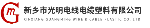 新鄉(xiāng)市光明電線電纜塑料有限公司